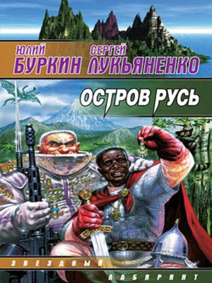 cover image of Остров Русь